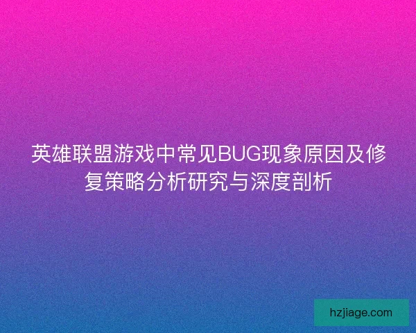 英雄联盟游戏中常见BUG现象原因及修复策略分析研究与深度剖析