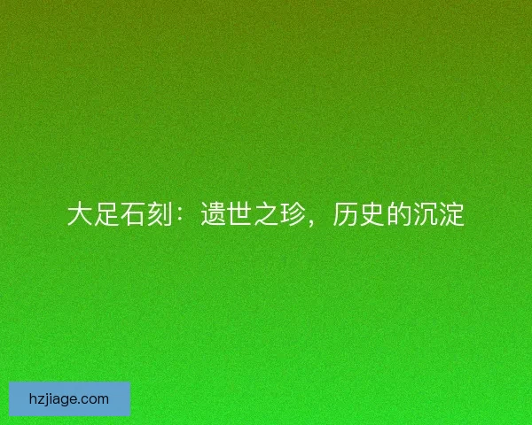 大足石刻：遗世之珍，历史的沉淀