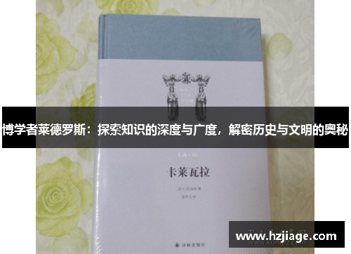 博学者莱德罗斯：探索知识的深度与广度，解密历史与文明的奥秘