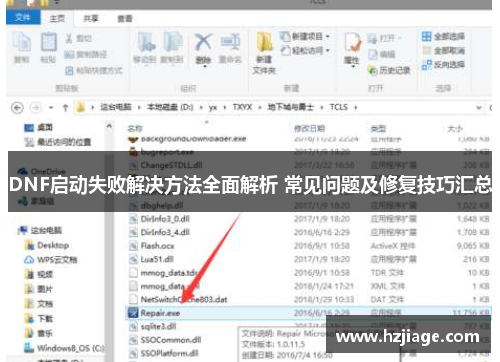 DNF启动失败解决方法全面解析 常见问题及修复技巧汇总