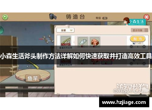 小森生活斧头制作方法详解如何快速获取并打造高效工具