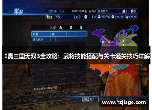 《真三国无双3全攻略：武将技能搭配与关卡通关技巧详解》