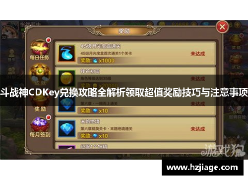 斗战神CDKey兑换攻略全解析领取超值奖励技巧与注意事项