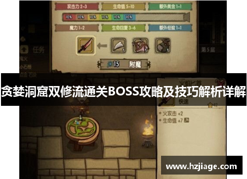 贪婪洞窟双修流通关BOSS攻略及技巧解析详解