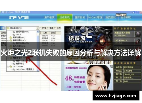 火炬之光2联机失败的原因分析与解决方法详解