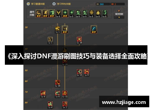 《深入探讨DNF漫游刷图技巧与装备选择全面攻略》